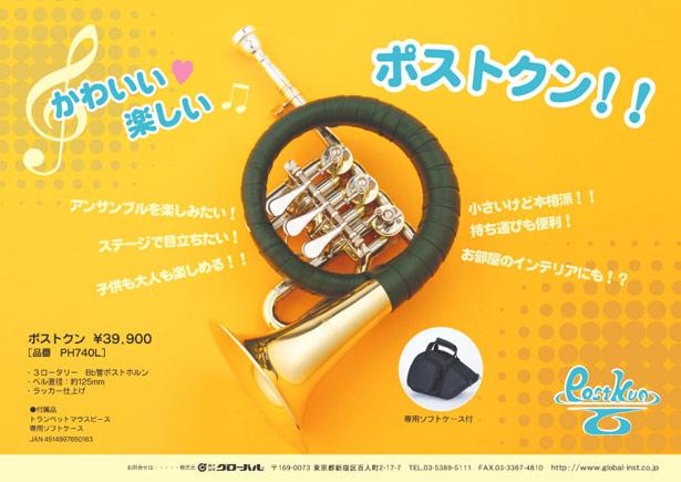 Ｂ♭ポストホルン「ポストクン」入荷しました♪: 長谷川楽器管楽器売場