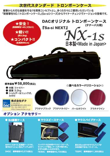 DACオリジナルTbケース「Sa-si NEXT【NX-1s】」入荷！！: 長谷川楽器